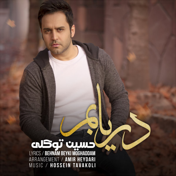 دانلود آهنگ دریابم دانلود آهنگ دریابم